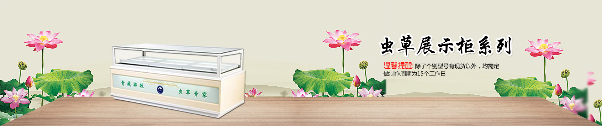 蟲(chóng)草花冷柜