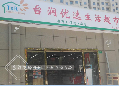 上海臺(tái)潤優(yōu)選生活超市鮮肉保鮮柜工程案例,熟食展示柜圖片大全,二手熟食展示柜,賣熟食的展示柜,熟食柜圖片,